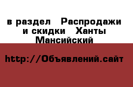  в раздел : Распродажи и скидки . Ханты-Мансийский